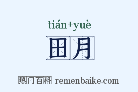 田月是什么意思的图片